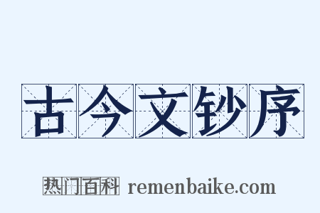 古今文钞序是什么意思的图片